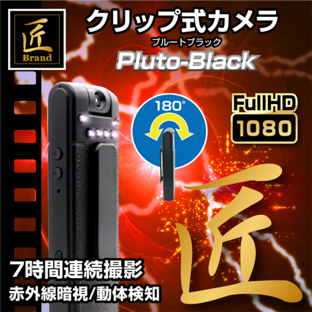TK-CLI-12 クリップ型カメラ スパイカメラ 小型カメラ 隠しカメラ フルHDカメラ 匠 匠ブランド