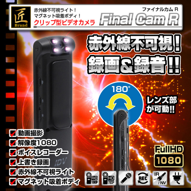 TK-CLI-15 Final Cam R ファイナルカムR スパイカメラ 小型カメラ 隠しカメラ クリップ型カメラ 匠