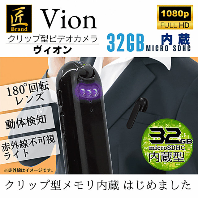 TK-CLI-19 Vion ヴィオン スパイカメラ 小型カメラ 隠しカメラ クリップ型カメラ 匠