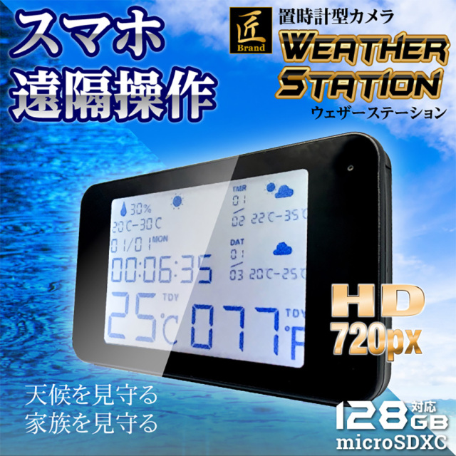 TK-CLO-18 Weather station ウェザーステーションスパイカメラ 小型カメラ 隠しカメラ 置時計型カメラ 匠