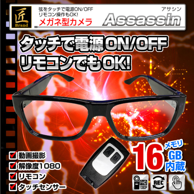 TK-GLA-19 Assassin アサシン スパイカメラ 小型カメラ 隠しカメラ メガネ型カメラ 匠