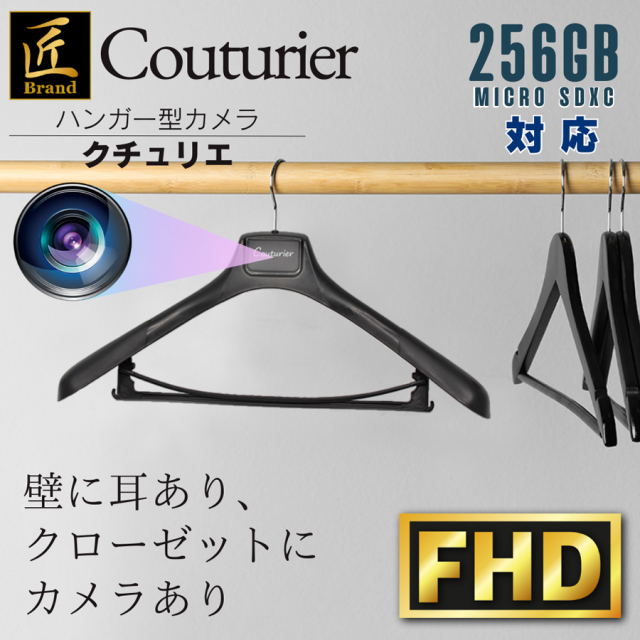 TK-HG-01(Couturier)(クチュリエ) | フルHD録画対応ハンガー擬装(偽装