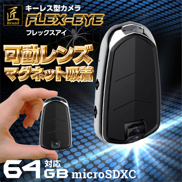 TK-KEY-15 Flex-eye フレックスアイ スパイカメラ 小型カメラ 隠しカメラ キーレス型カメラ キーリモコン型カメラ 匠