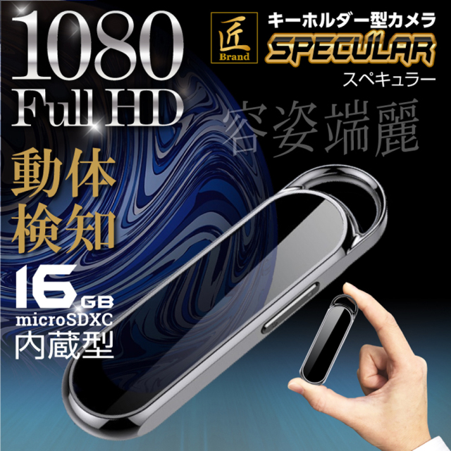 TK-KYH-01 Specular スペキュラー スパイカメラ 小型カメラ 隠しカメラ キーホルダー型 匠
