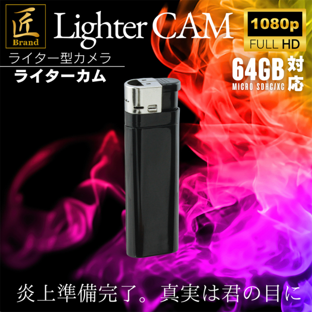 TK-LITR-08 ライター型カメラ スパイカメラ 小型カメラ 隠しカメラ フルHDカメラ 匠 匠ブランド