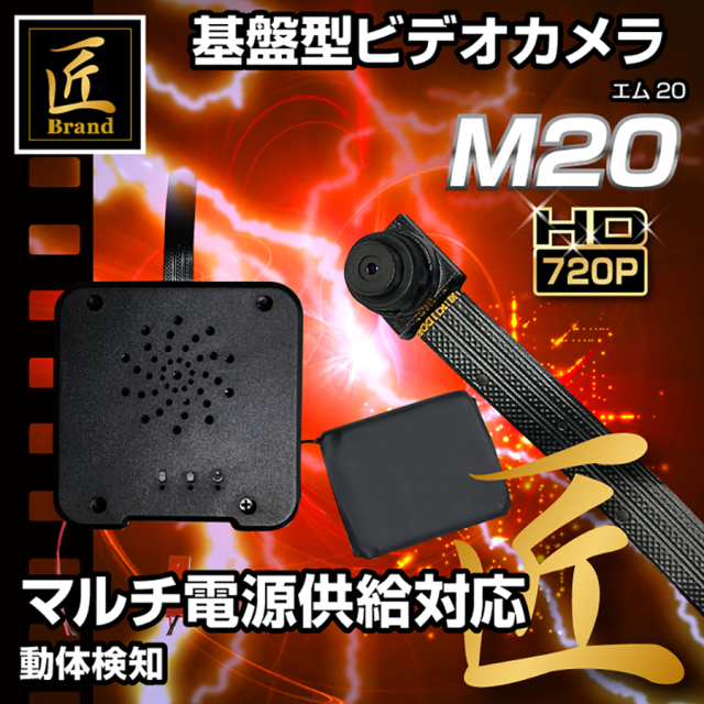 TK-MOD-20 M20 エム20 スパイカメラ 小型カメラ 隠しカメラ 基板カメラ 基盤カメラ 匠