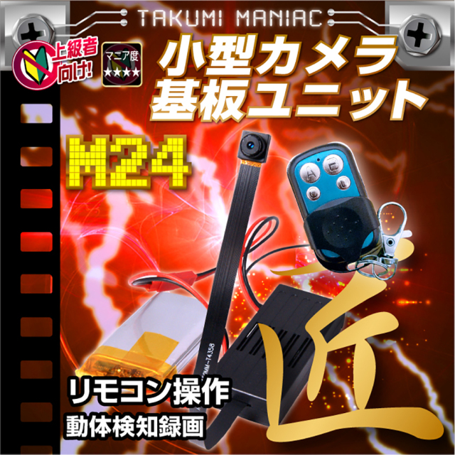 TK-MOD-24 M24 エム24 スパイカメラ 小型カメラ 隠しカメラ 基板カメラ 基盤カメラ 匠