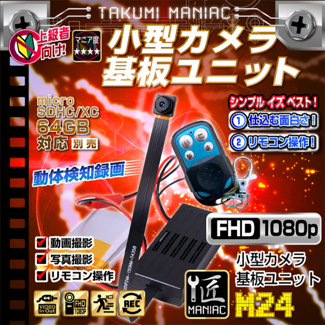 TK-MOD-24 M24 エム24 スパイカメラ 小型カメラ 隠しカメラ 基板カメラ 基盤カメラ 匠
