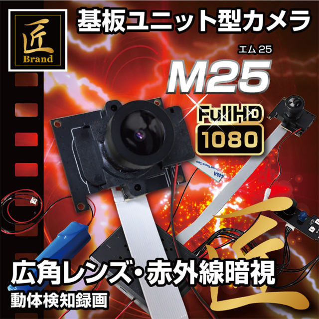 TK-MOD-25 M25 エム25 スパイカメラ 小型カメラ 隠しカメラ 基板カメラ 基盤カメラ 匠