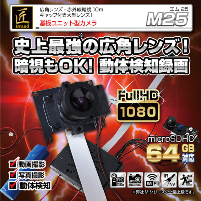 TK-MOD-25 M25 エム25 スパイカメラ 小型カメラ 隠しカメラ 基板カメラ 基盤カメラ 匠