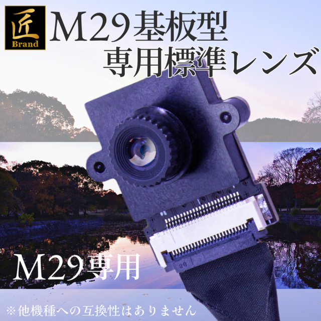 TK-MODL-29 M29用交換レンズ スパイカメラ 小型カメラ 隠しカメラ 匠