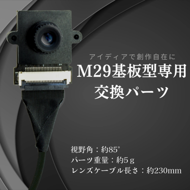 TK-MODL-29 M29用交換レンズ スパイカメラ 小型カメラ 隠しカメラ 匠