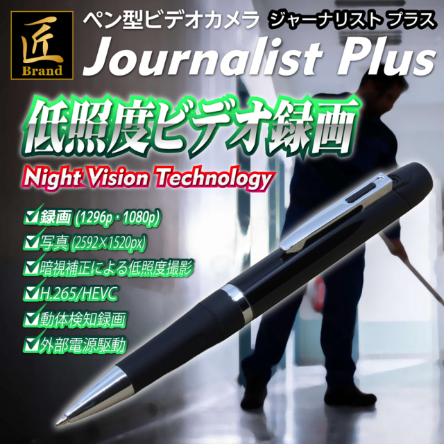 TK-PEN-27 JournalistPlus ジャーナリストプラス スパイカメラ 小型カメラ 隠しカメラ ペン型カメラ 匠