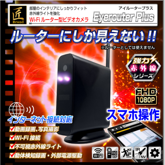TK-ROU-2 EyerouterPlus アイルータープラス スパイカメラ 小型カメラ 隠しカメラ ルーター型カメラ 匠