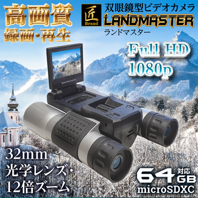 TK-SGK-02 LandMaster ランドマスター スパイカメラ 小型カメラ 隠しカメラ 双眼鏡型カメラ 匠