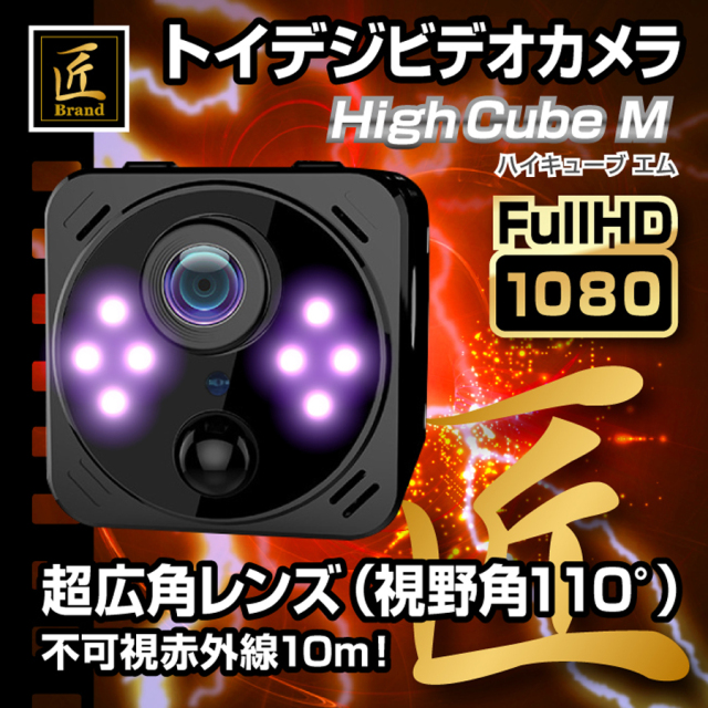 TK-TOI-23 HighCubeM ハイキューブエム スパイカメラ 小型カメラ 隠しカメラ トイカメラ 匠