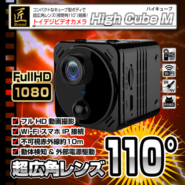 TK-TOI-23 HighCubeM ハイキューブエム スパイカメラ 小型カメラ 隠しカメラ トイカメラ 匠