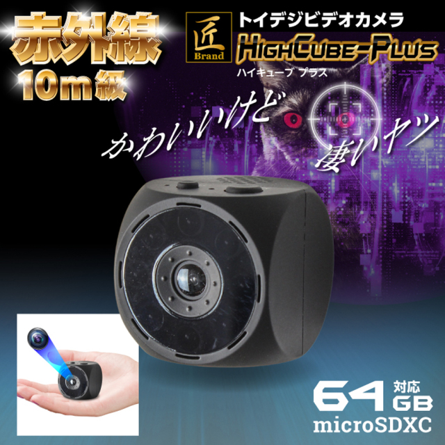 TK-TOI-26 HighCube-Plus ハイキューブプラス スパイカメラ 小型カメラ 隠しカメラ トイカメラ 匠