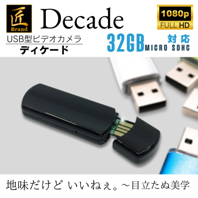 TK-USB-11 Decade ディケード スパイカメラ 小型カメラ 隠しカメラ USB型カメラ 匠