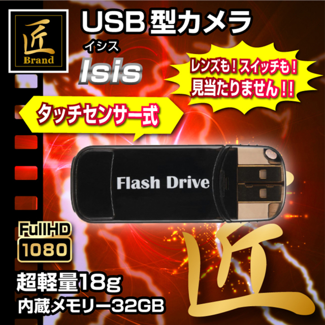 TK-USB-8 USBメモリ型カメラ スパイカメラ 小型カメラ 隠しカメラ フルHDカメラ 匠 匠ブランド