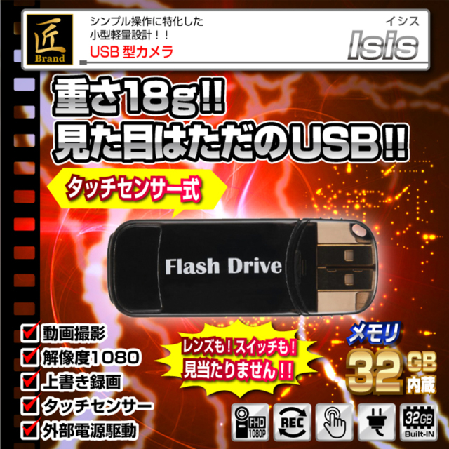 TK-USB-8 USBメモリ型カメラ スパイカメラ 小型カメラ 隠しカメラ フルHDカメラ 匠 匠ブランド