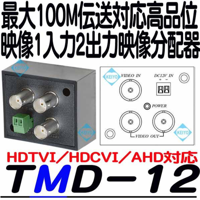 TMD-12 映像分配器 防犯カメラ 監視カメラ