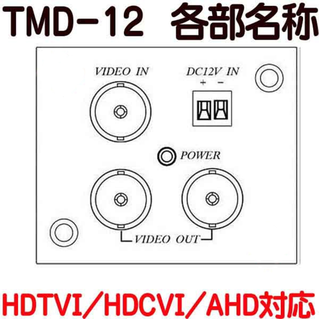 TMD-12 映像分配器 防犯カメラ 監視カメラ