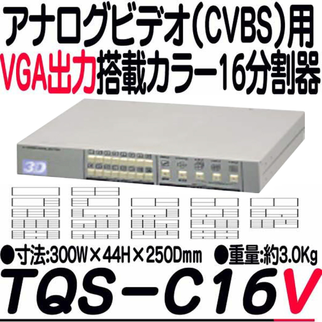 TQS-C16V 分割器 3D Corporation スリーディ 防犯カメラ 監視カメラ セキュリティーカメラ