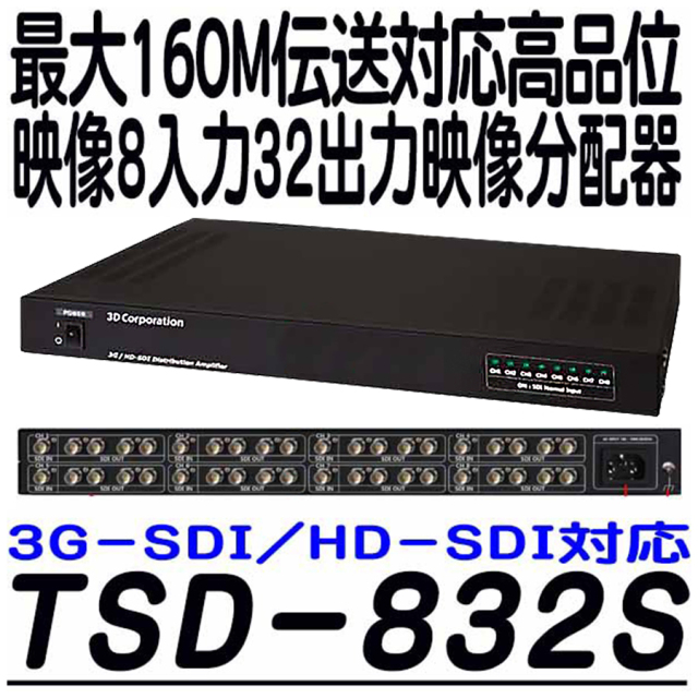 TSD-832S 防犯カメラ 監視カメラ 映像分配器　3DCorporation スリーディ