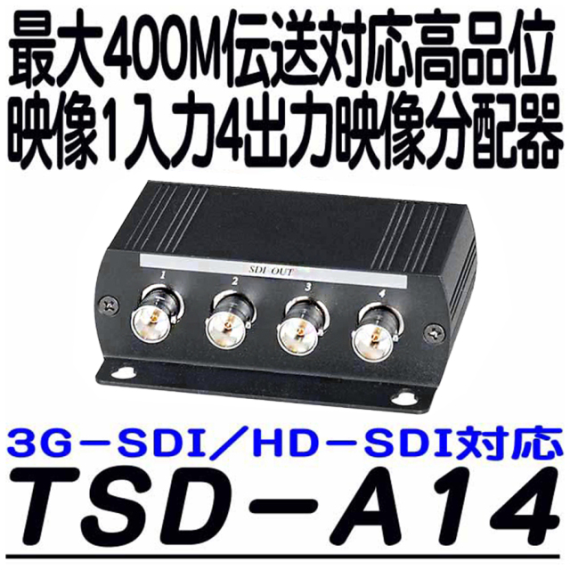 TSD-A14 防犯カメラ 監視カメラ 映像分配器　3DCorporation スリーディ
