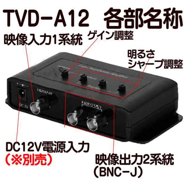 TVD-A12 防犯カメラ 監視カメラ 映像分配機 3DCorporation スリーディ