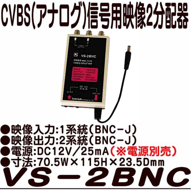 VS-2BNC 映像分配器 防犯カメラ 監視カメラ ダイワインダストリー DAIWA