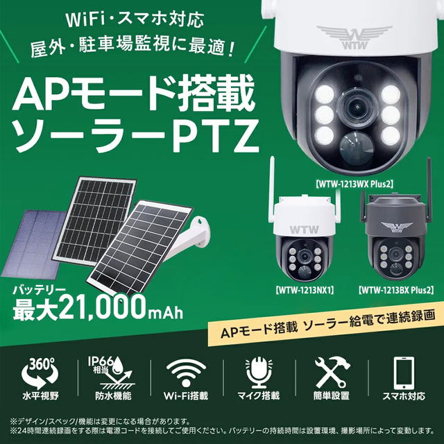 WTW-1213BX Plus2 | APモード搭載 大容量ソーラー給電式パン・チルトWi