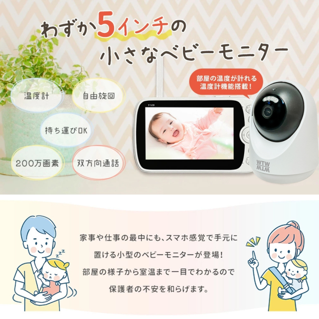 WTW-BM52 見守りカメラ ベビーモニター 塚本無線