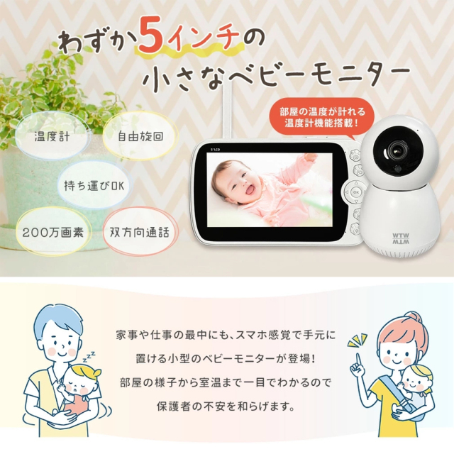 WTW-BM5 見守りカメラ ベビーモニター 塚本無線