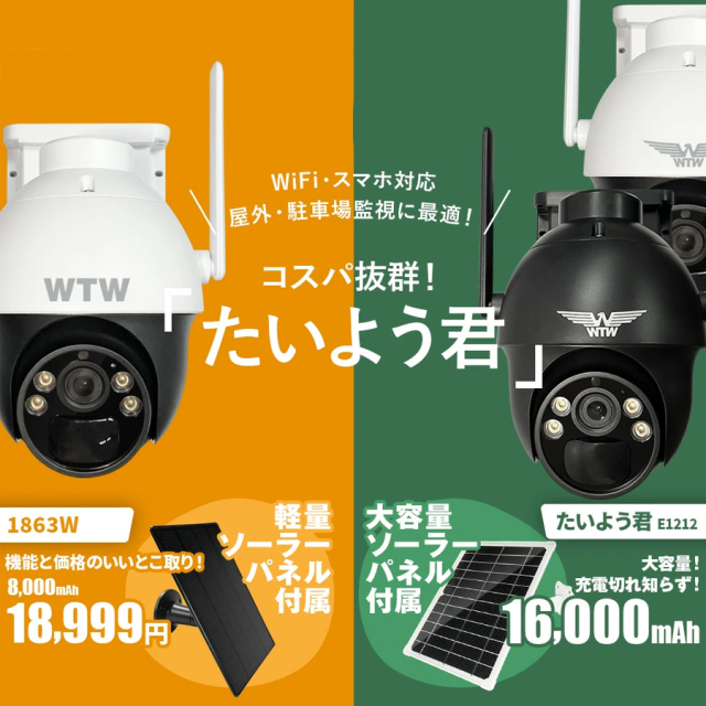 WTW-E1212YW/WTW-E1212YB(たいよう君) 防犯カメラ 監視カメラ 塚本無線