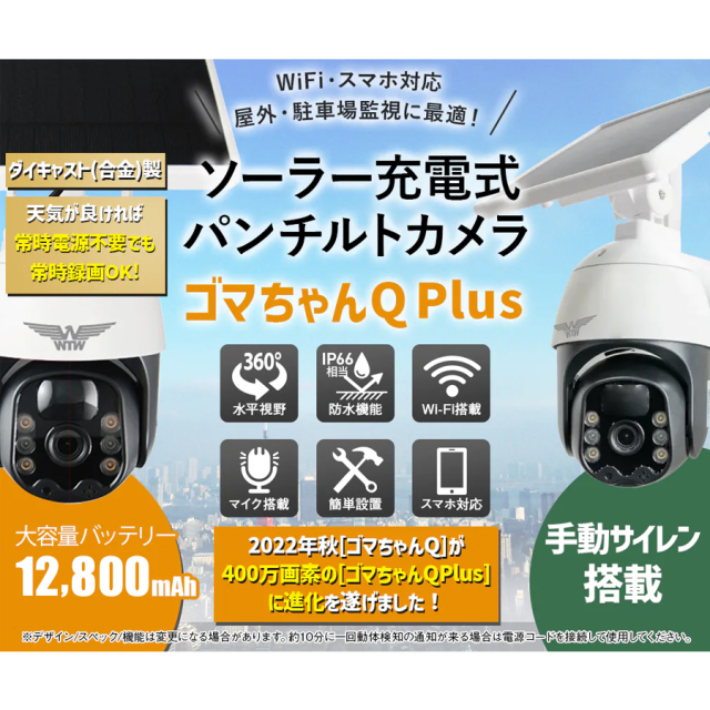 WTW-E1672W(ゴマちゃんQ Plus) 防犯カメラ 監視カメラ 塚本無線