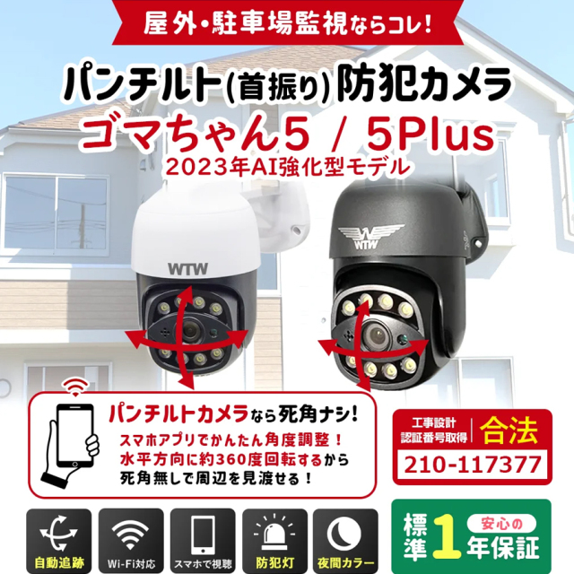 WTW-E2305G(ゴマちゃん5 AI強化型)防犯カメラ 監視カメラ 塚本無線