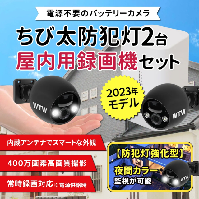 WTW-EG1980Y-SET2(ちび太防犯灯セット2) 防犯カメラ 監視カメラ 塚本無線