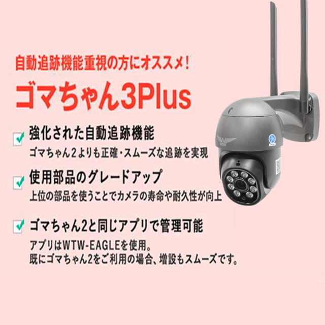 WTW-EGDRY1799PT(ゴマちゃん3 Plus) 防犯カメラ 監視カメラ 塚本無線