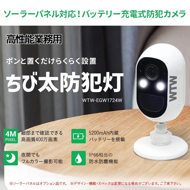 WTW-EGW1724W SolarPlus | APモード搭載ソーラー充電対応防犯灯赤外線