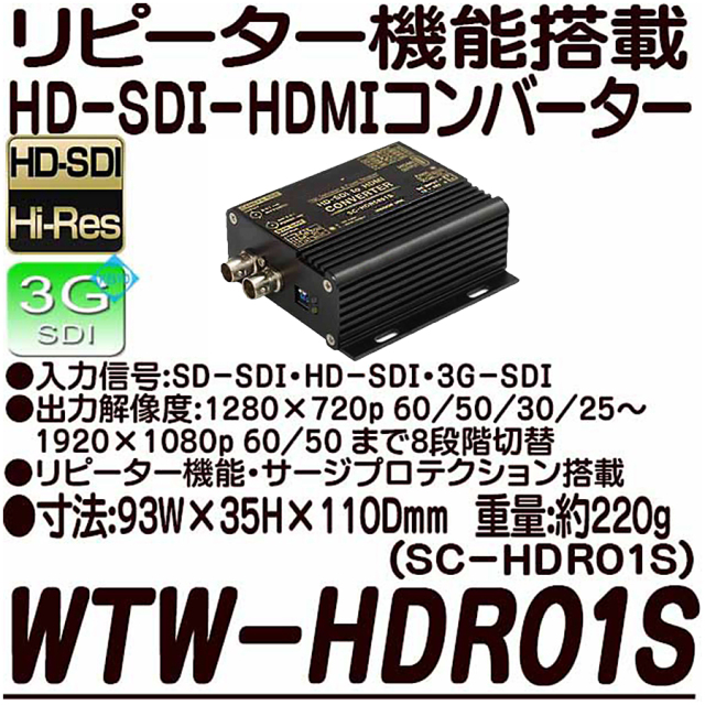 WTW-HDR01S SC-HDR0801S 防犯カメラ 監視カメラ コンバーター