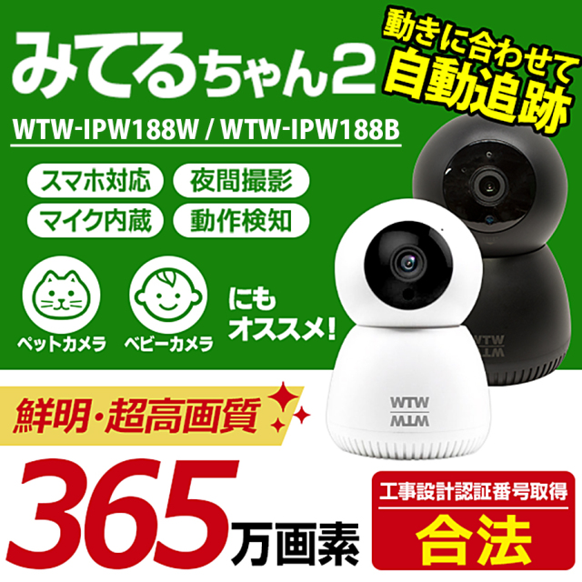 WTW-IPW188W(みてるちゃん2) 防犯カメラ 監視カメラ 塚本無線