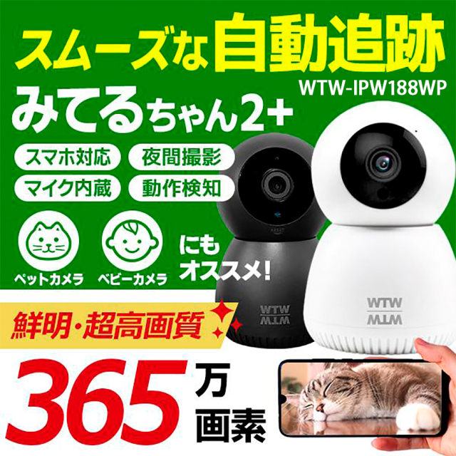 WTW-IPW188WP(みてるちゃん2プラス) 防犯カメラ 監視カメラ 塚本無線