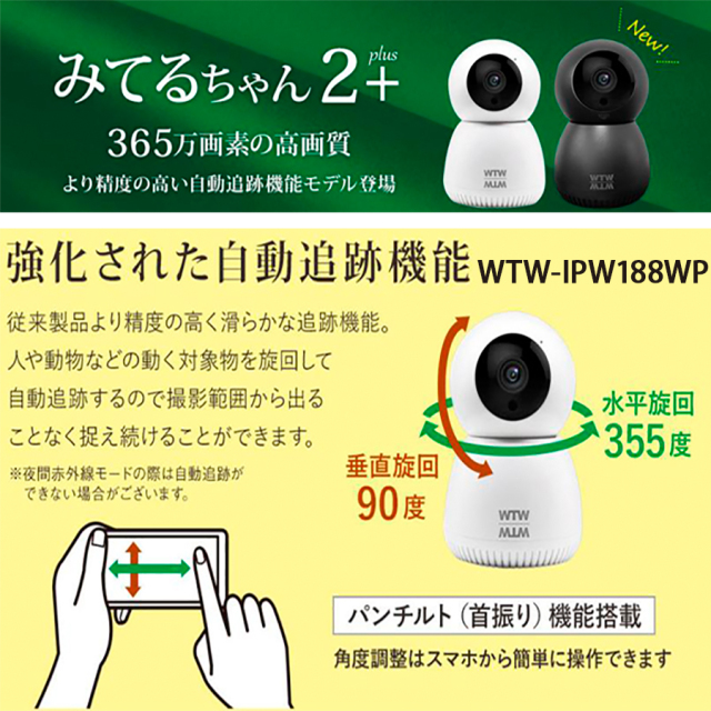 WTW-IPW188WP(みてるちゃん2プラス) 防犯カメラ 監視カメラ 塚本無線