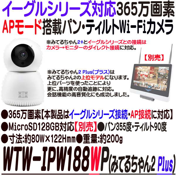 WTW-IPW188WP(みてるちゃん2プラス) 防犯カメラ 監視カメラ 塚本無線