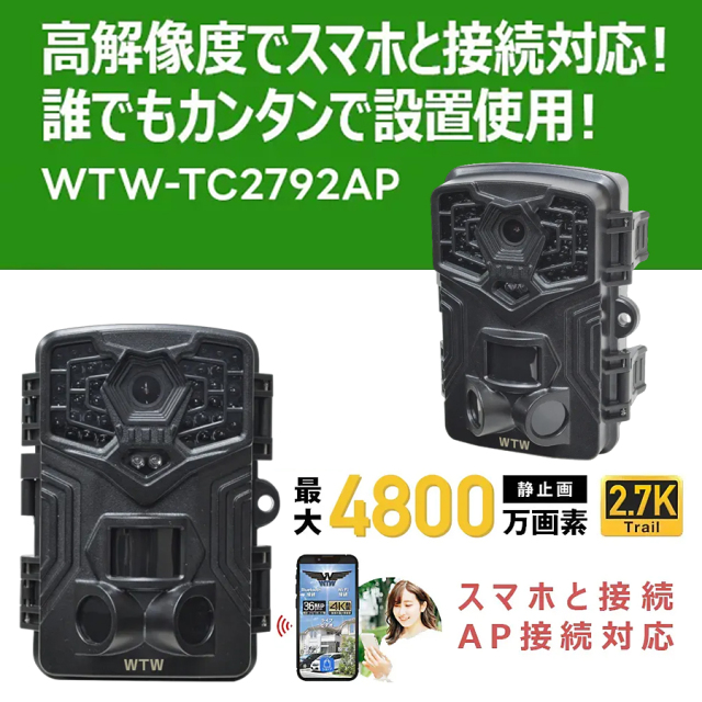 WTW-TC2792AP | 2.7K赤外線搭載AP接続対応小型トレイルカメラ
