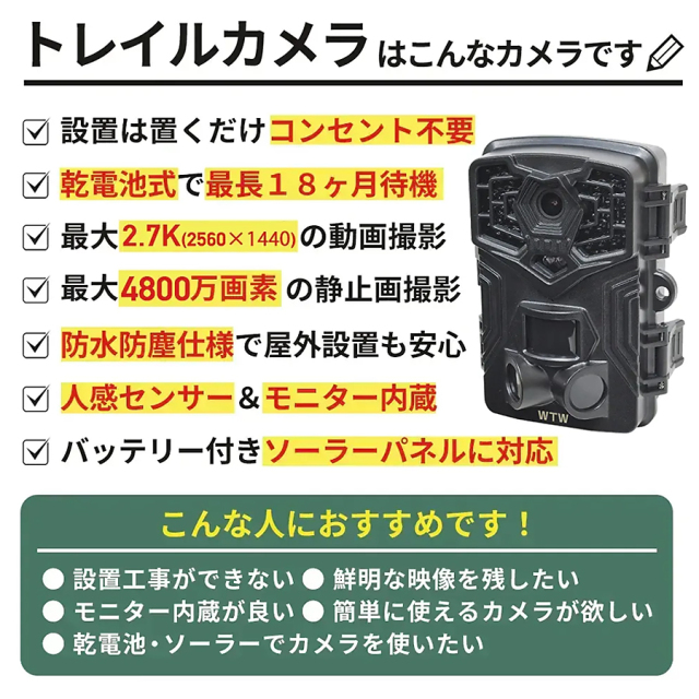 WTW-TC2792AP 防犯カメラ 監視カメラ トレイルカメラ セキュリティーカメラ 塚本無線