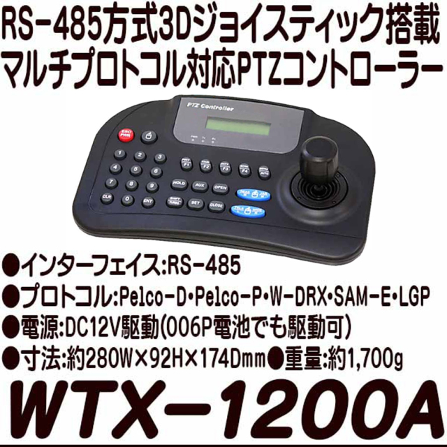 WTX-1200A カメラ用コントローラー 防犯カメラ 監視カメラ