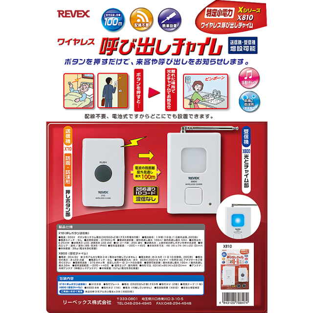 掘り出し物市】X810 | ワイヤレス呼び出しチャイム【リーベックス